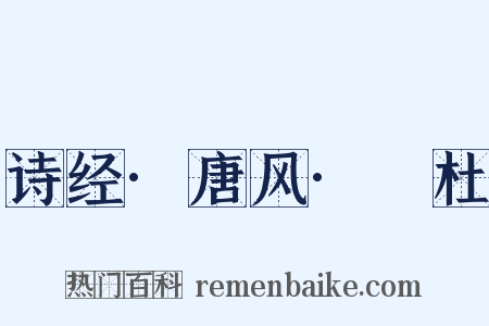 诗经·唐风·杕杜是什么意思的图片